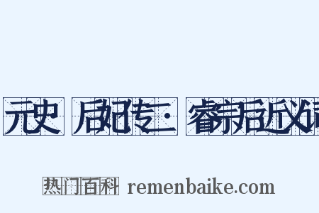 元史·后妃传二·睿宗后近义词是什么意思的图片